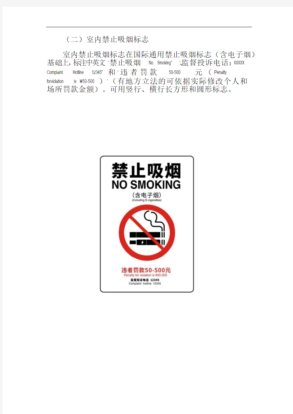 禁止吸烟标志制作标准与张贴规范