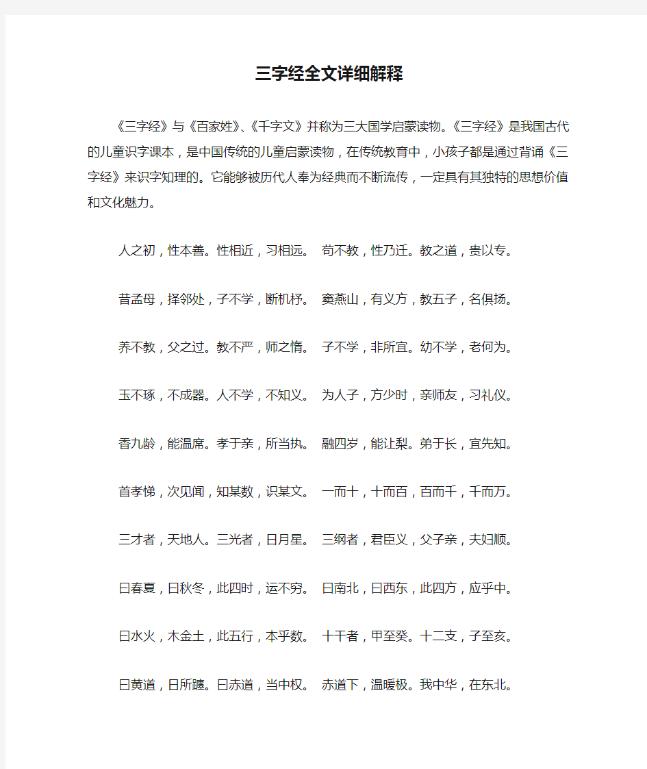 新整理三字经全文详细解释