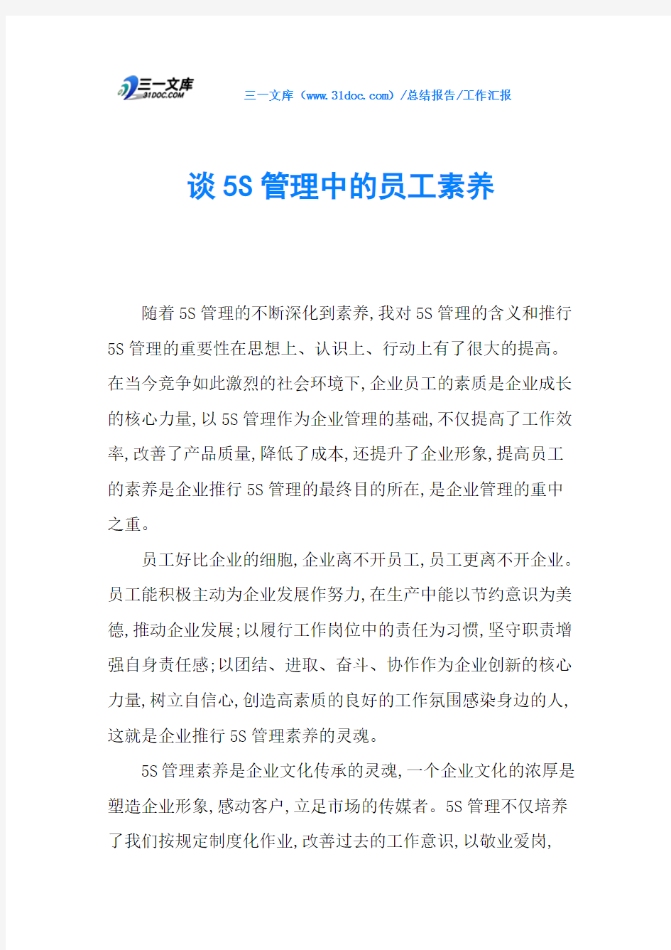 谈5S管理中的员工素养