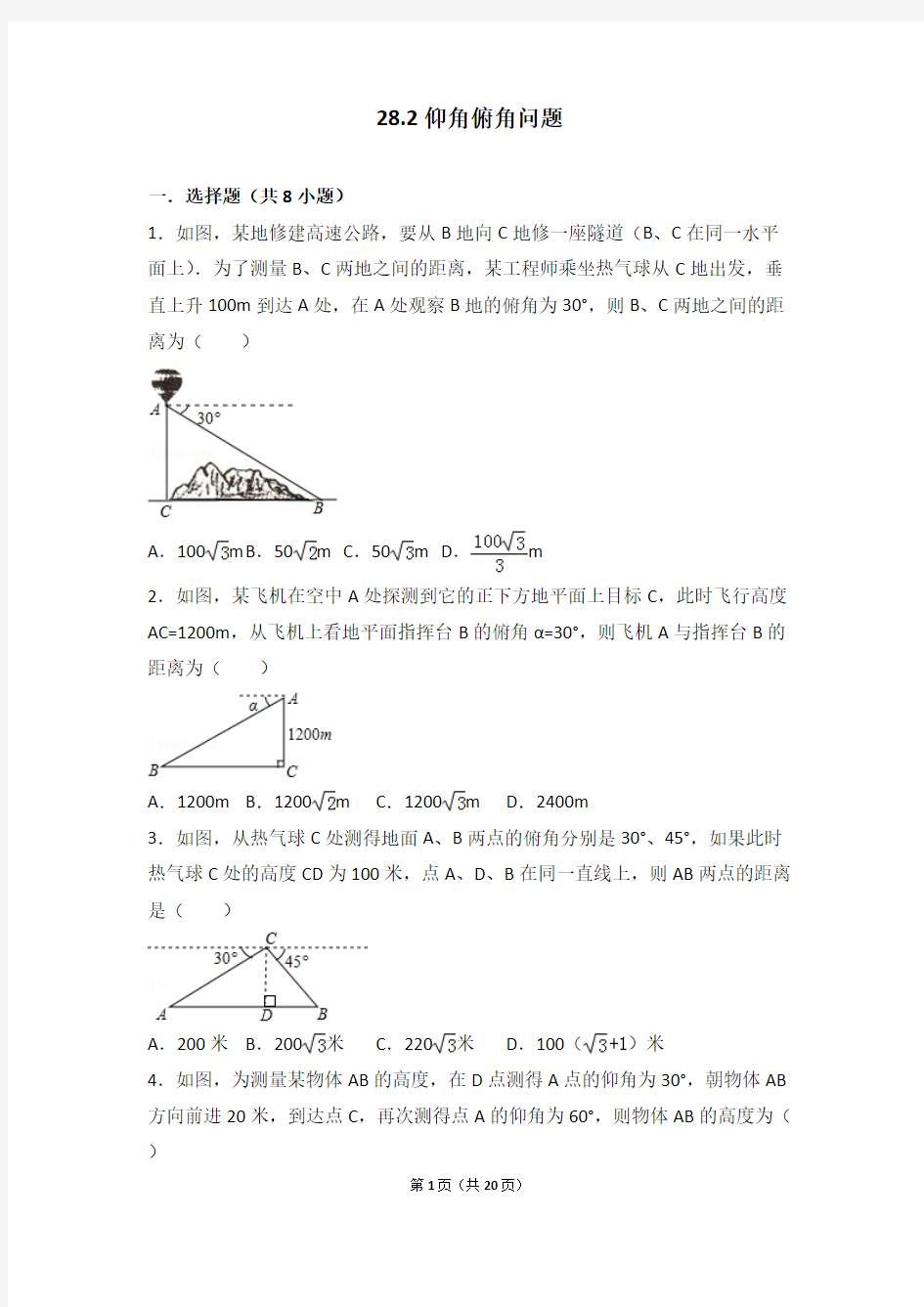 (完整版)28.2仰角俯角问题(包含答案),推荐文档