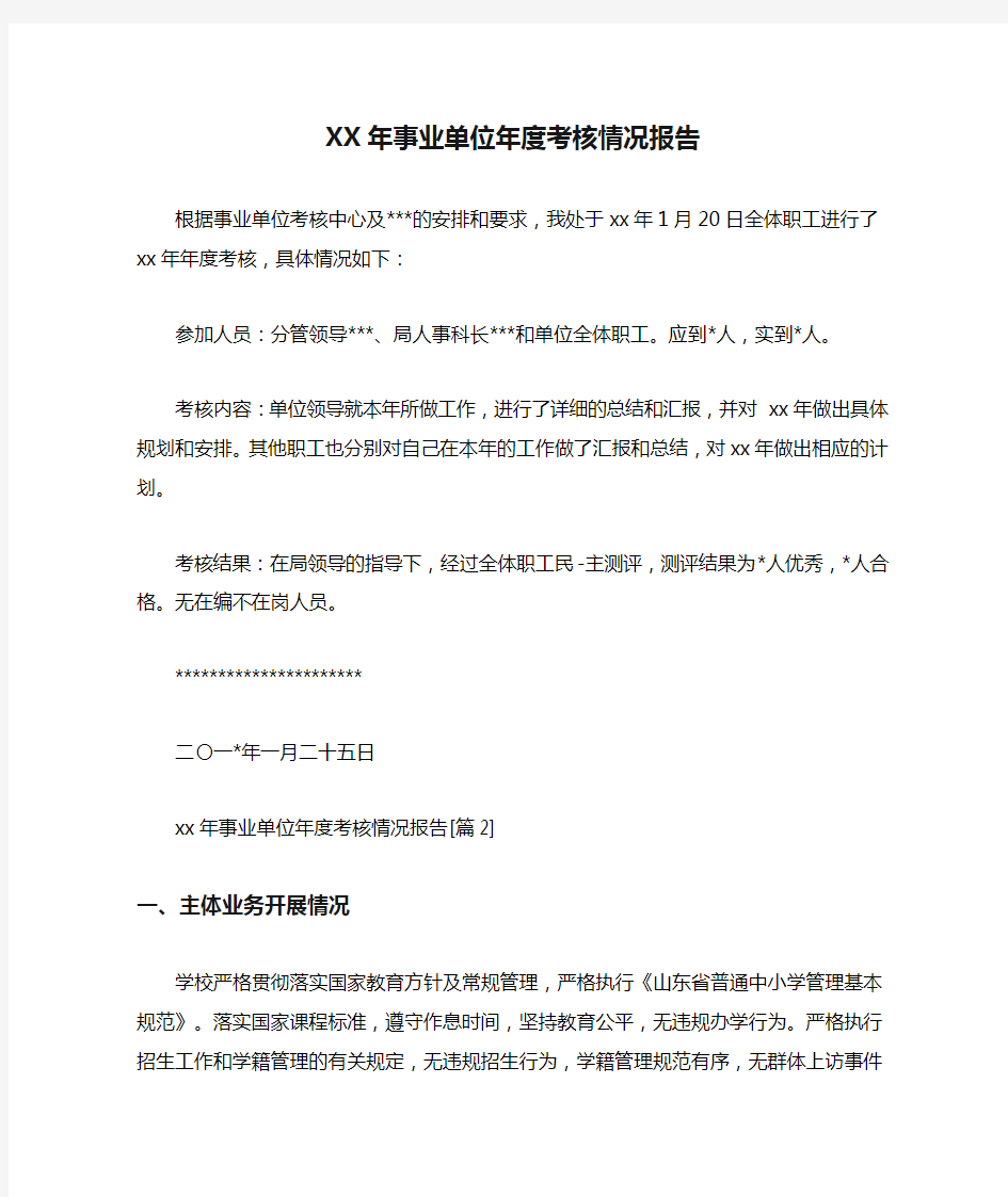 XX年事业单位年度考核情况报告