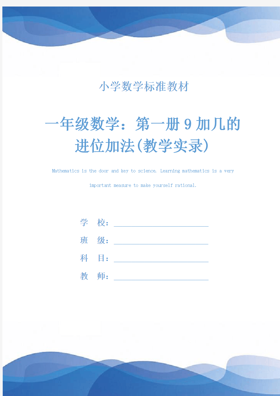 一年级数学：第一册9加几的进位加法(教学实录)