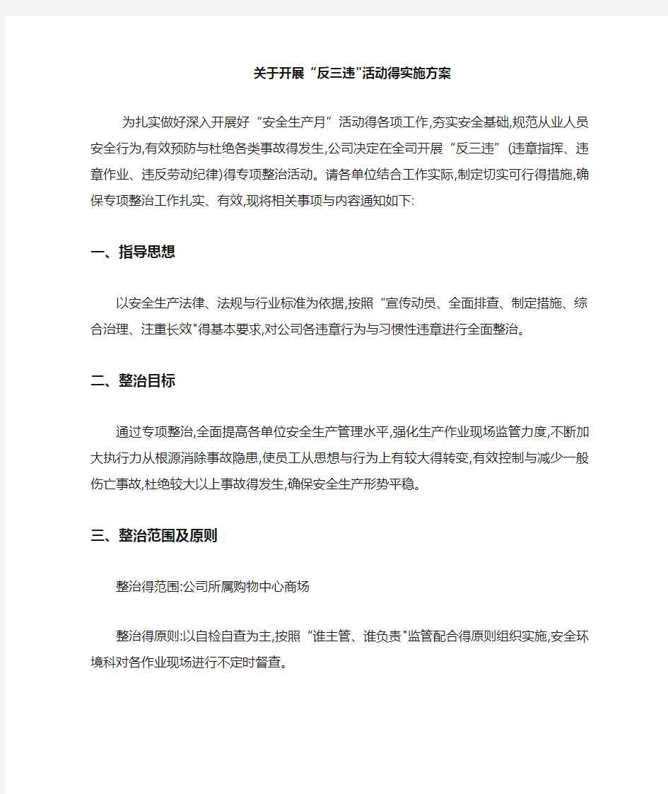 反三违实施方案