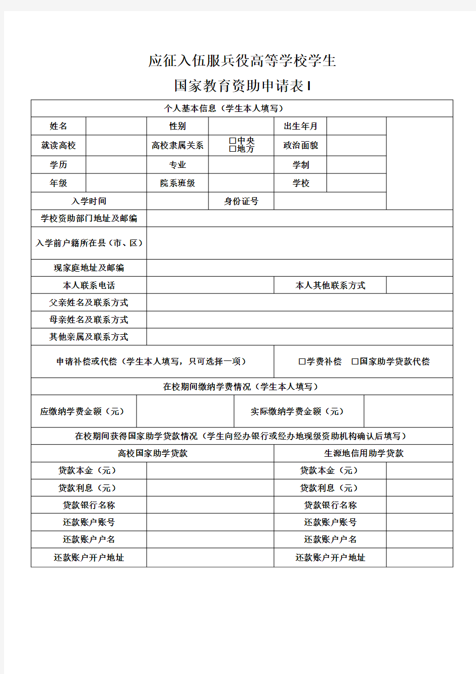 应征入伍服兵役高等学校学生国家教育资助申请表I