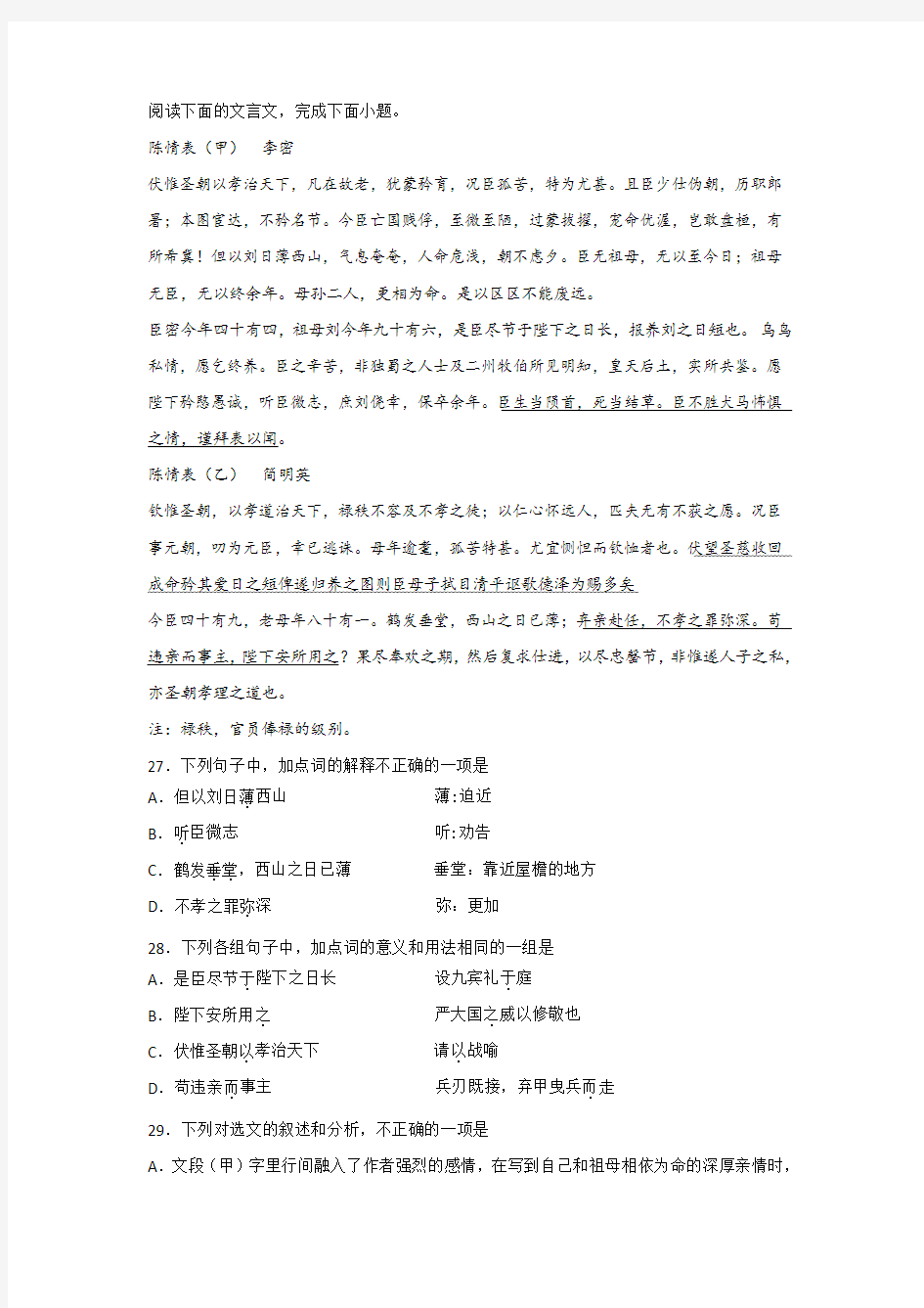 李密《陈情表》简明英《陈情表》阅读练习及答案