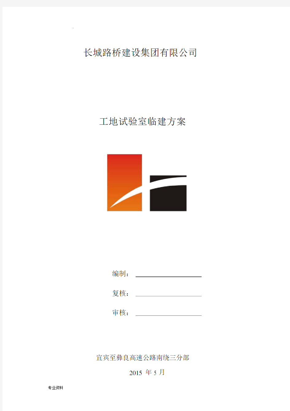 试验室建设方案.docx