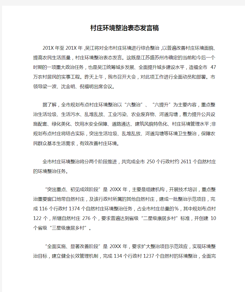 村庄环境整治表态发言稿