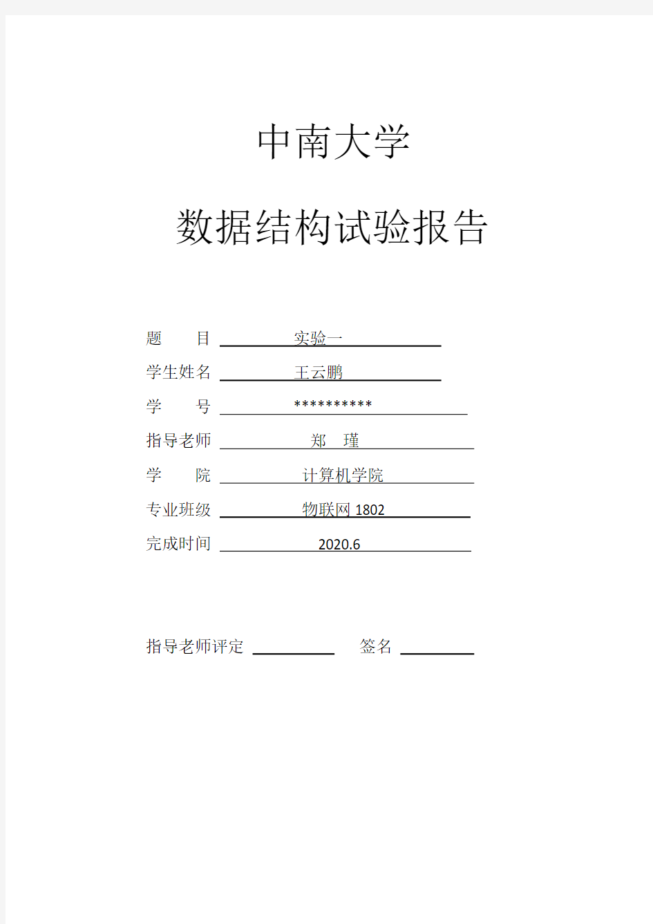 中南大学数据结构实验报告(一)