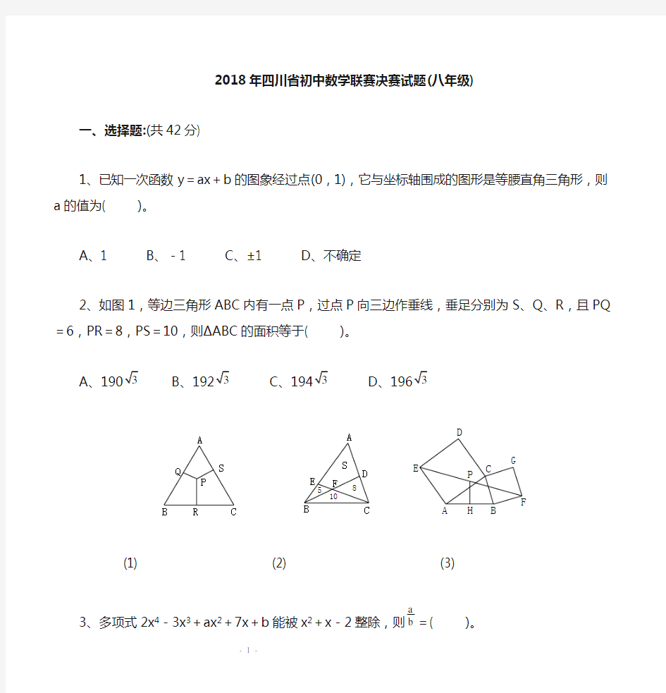 2018年四川省初中数学联赛决赛试题(八年级 含答案)