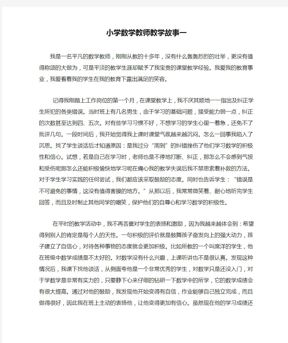 小学数学教师教学故事一