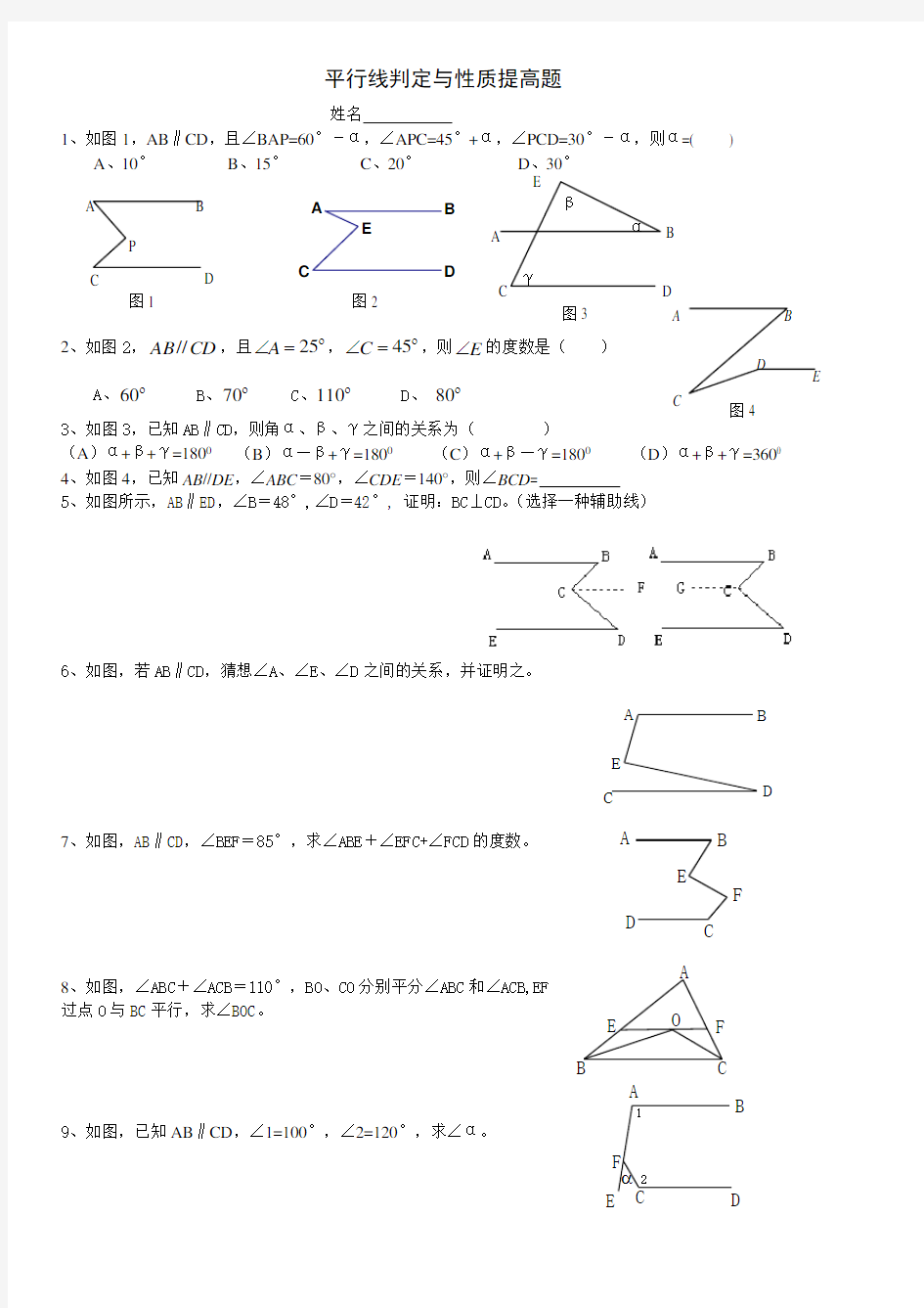 (完整word版)平行线练习题提高