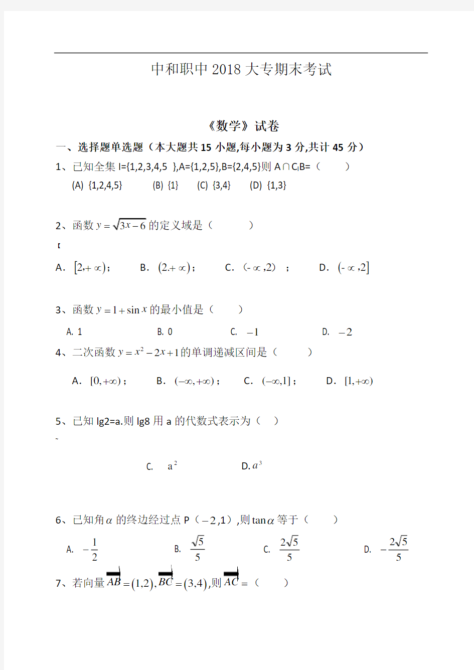 -2020年中职数学试卷