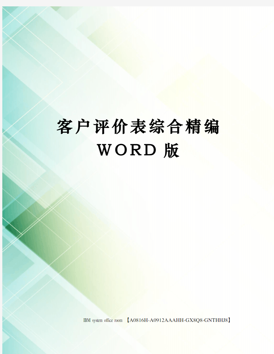 客户评价表综合精编WORD版