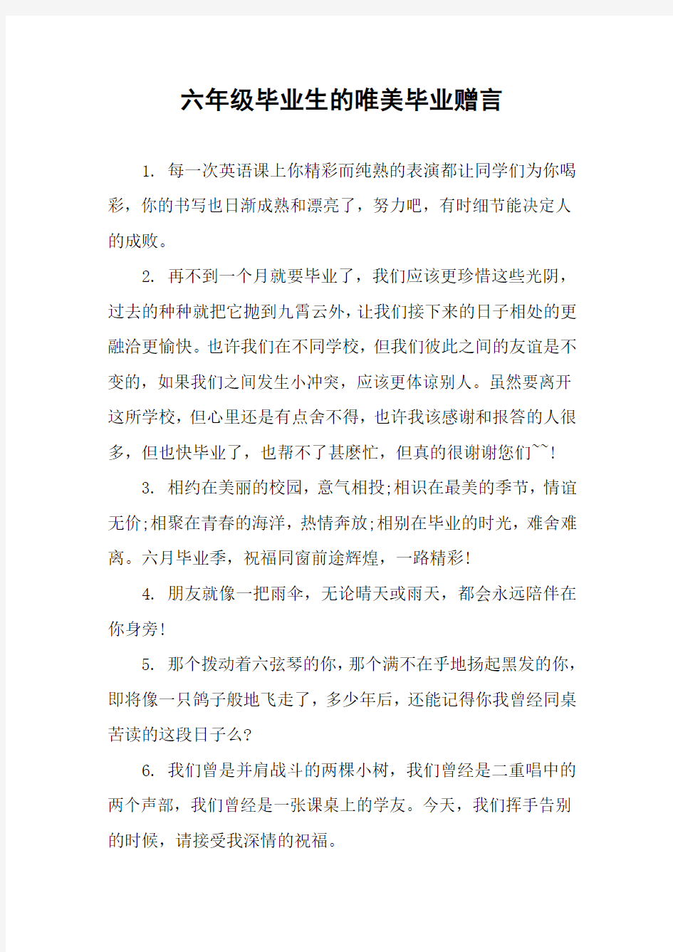 六年级毕业生的唯美毕业赠言