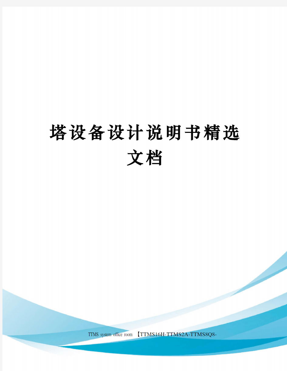 塔设备设计说明书精选文档