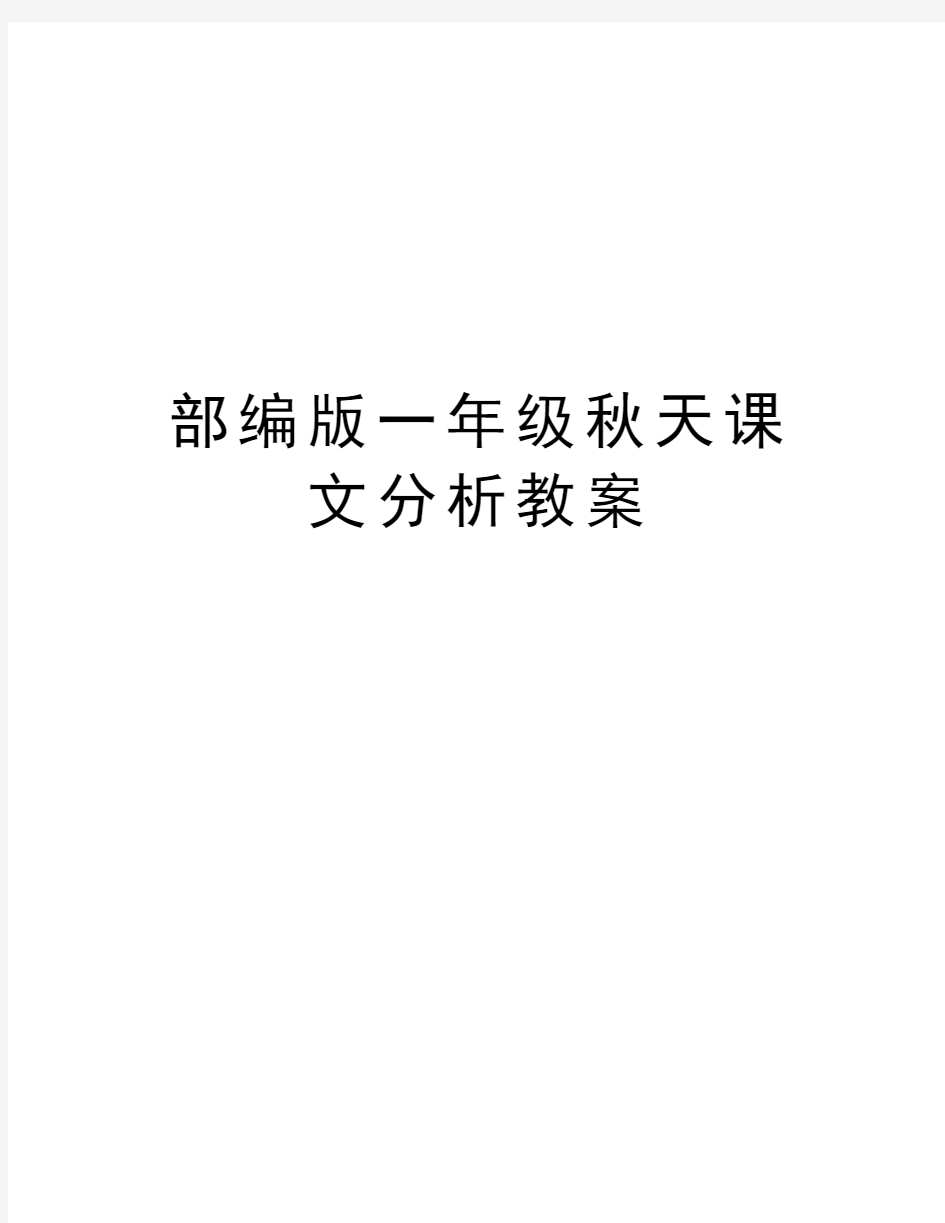 部编版一年级秋天课文分析教案教学内容