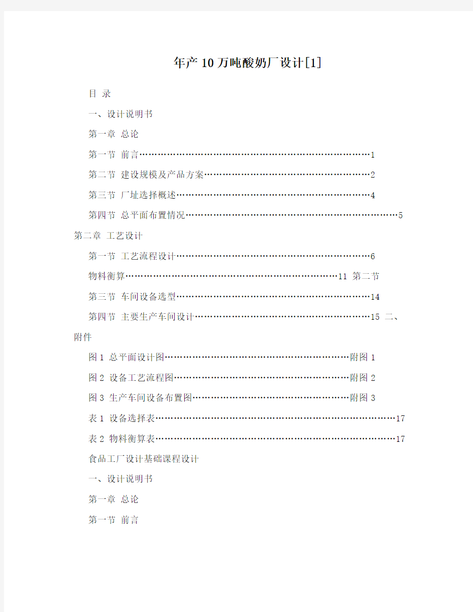 年产10万吨酸奶厂设计[1]