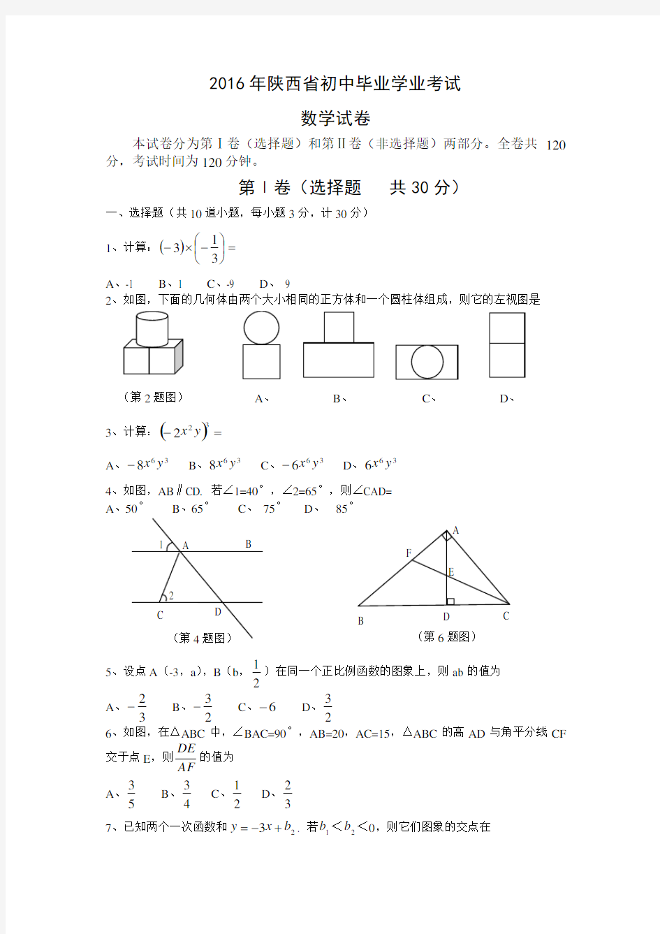 陕西省2016年中考数学试题副题