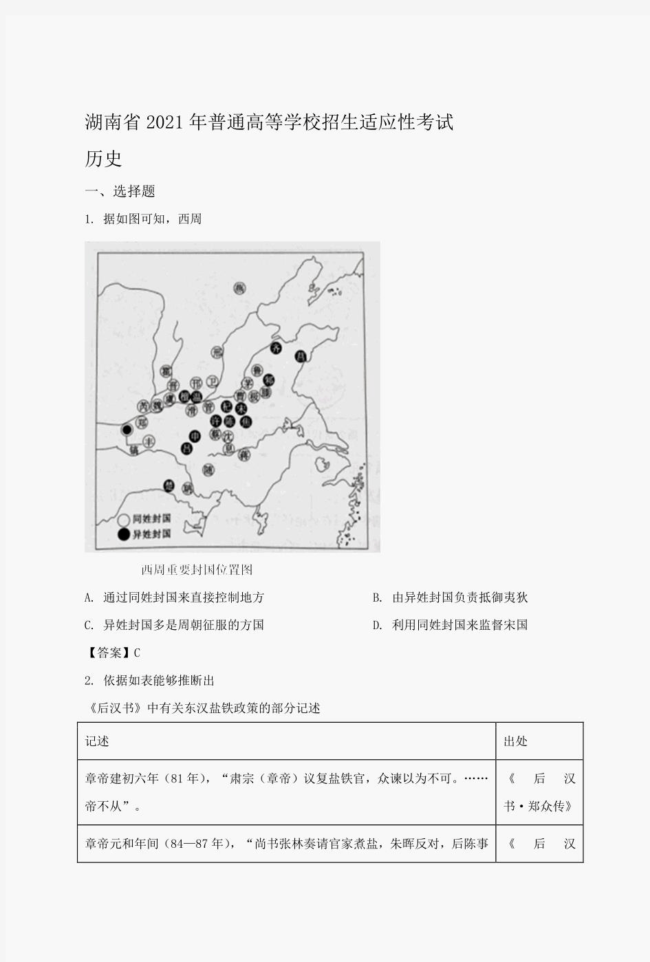 湖南省2021年1月新高考八省联考历史试卷