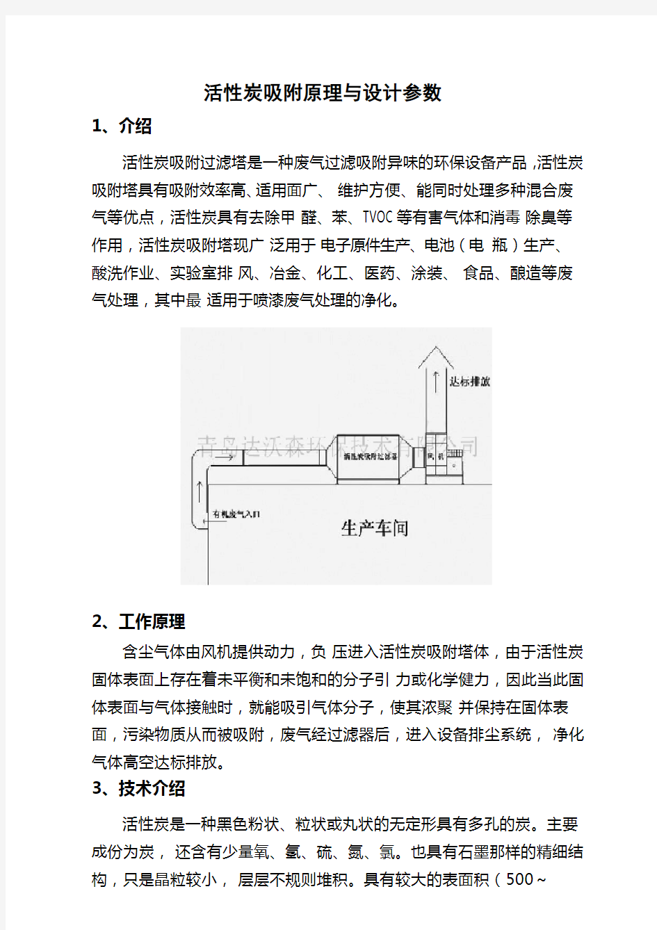 活性炭吸附原理与设计参数