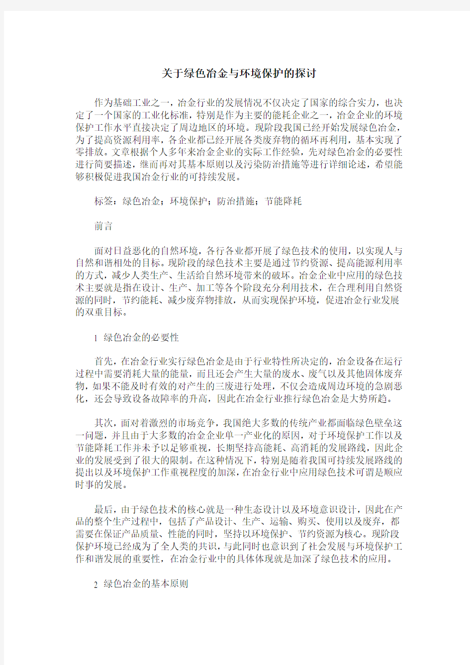 关于绿色冶金与环境保护的探讨