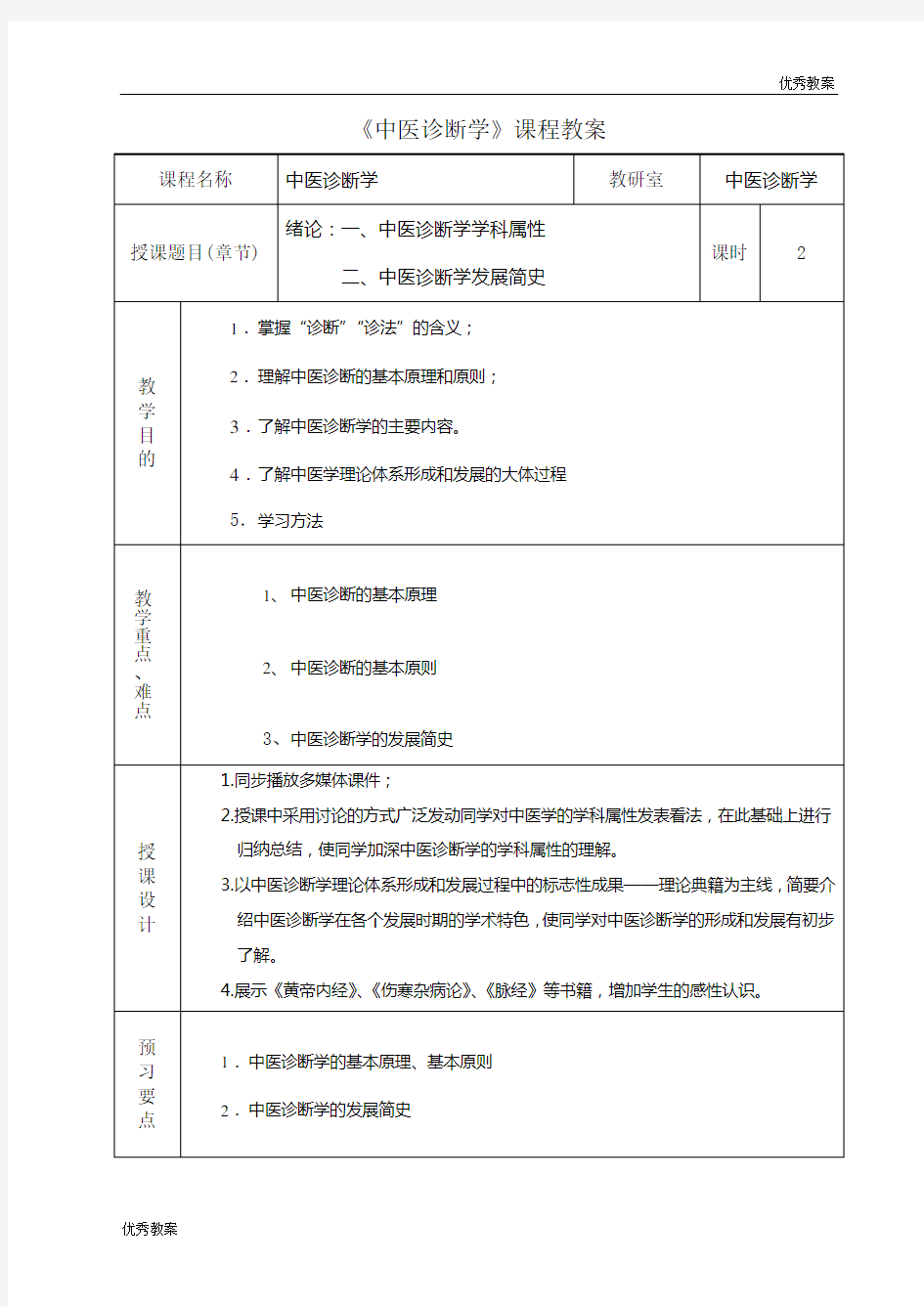 中医诊断学课程教案