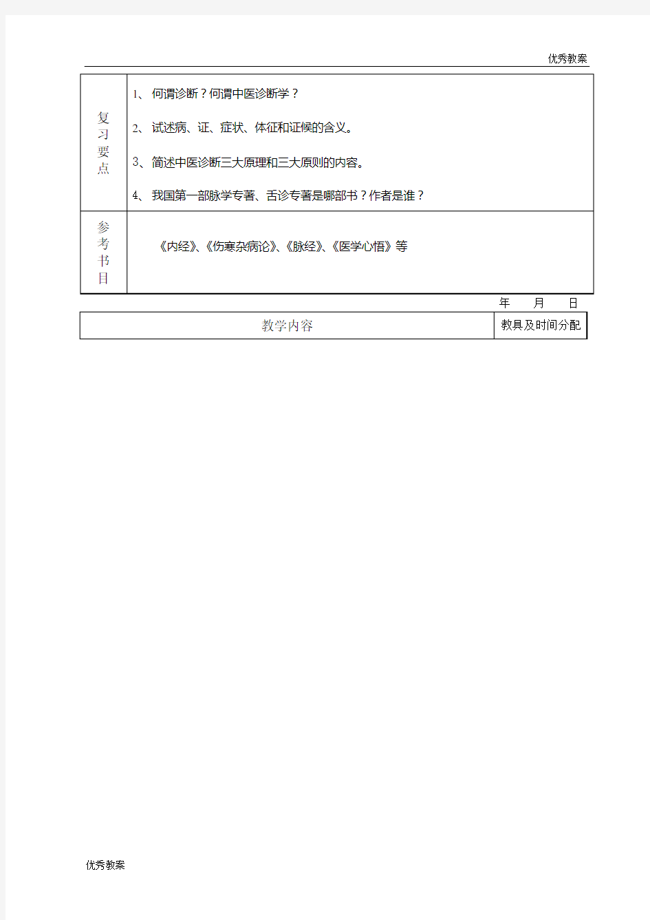 中医诊断学课程教案