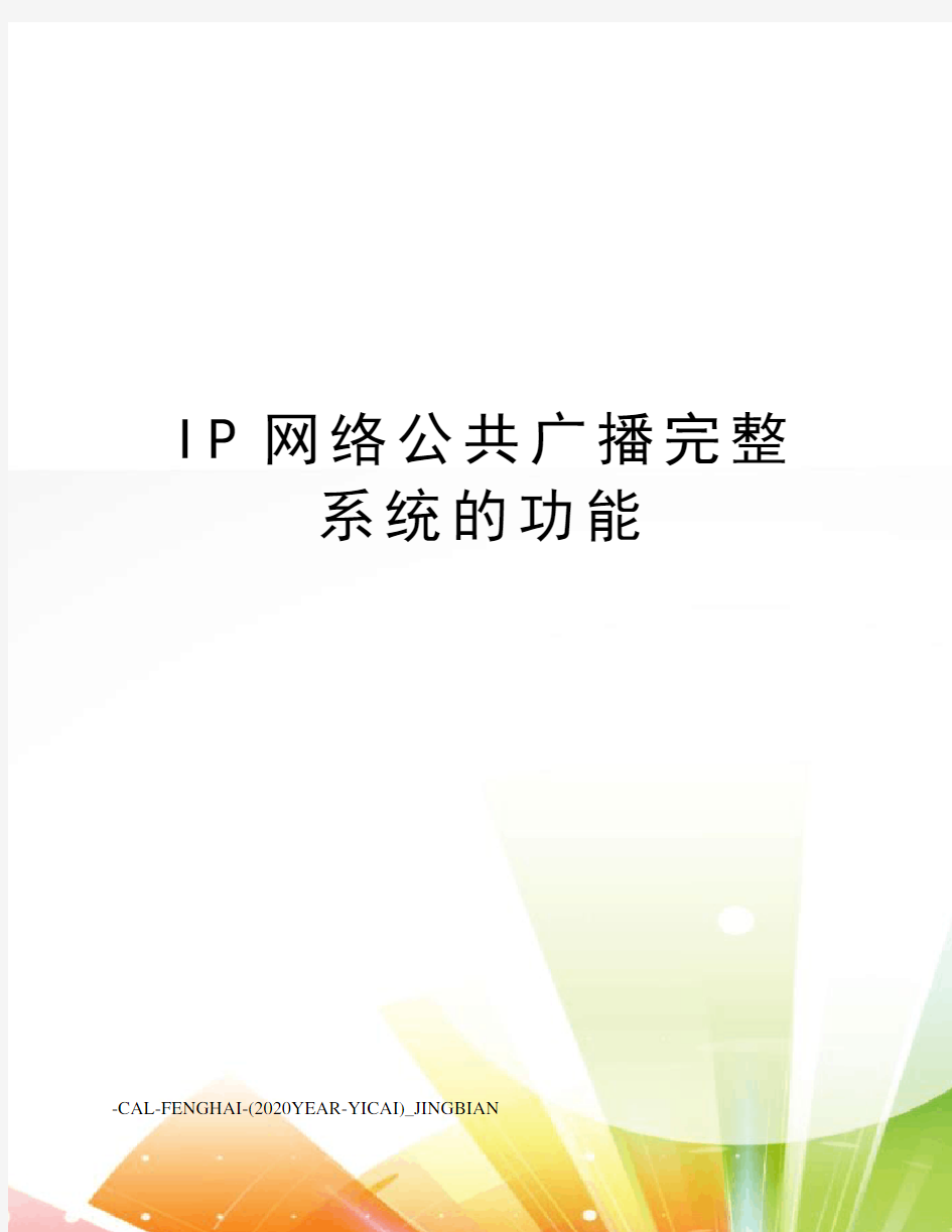 IP网络公共广播完整系统的功能