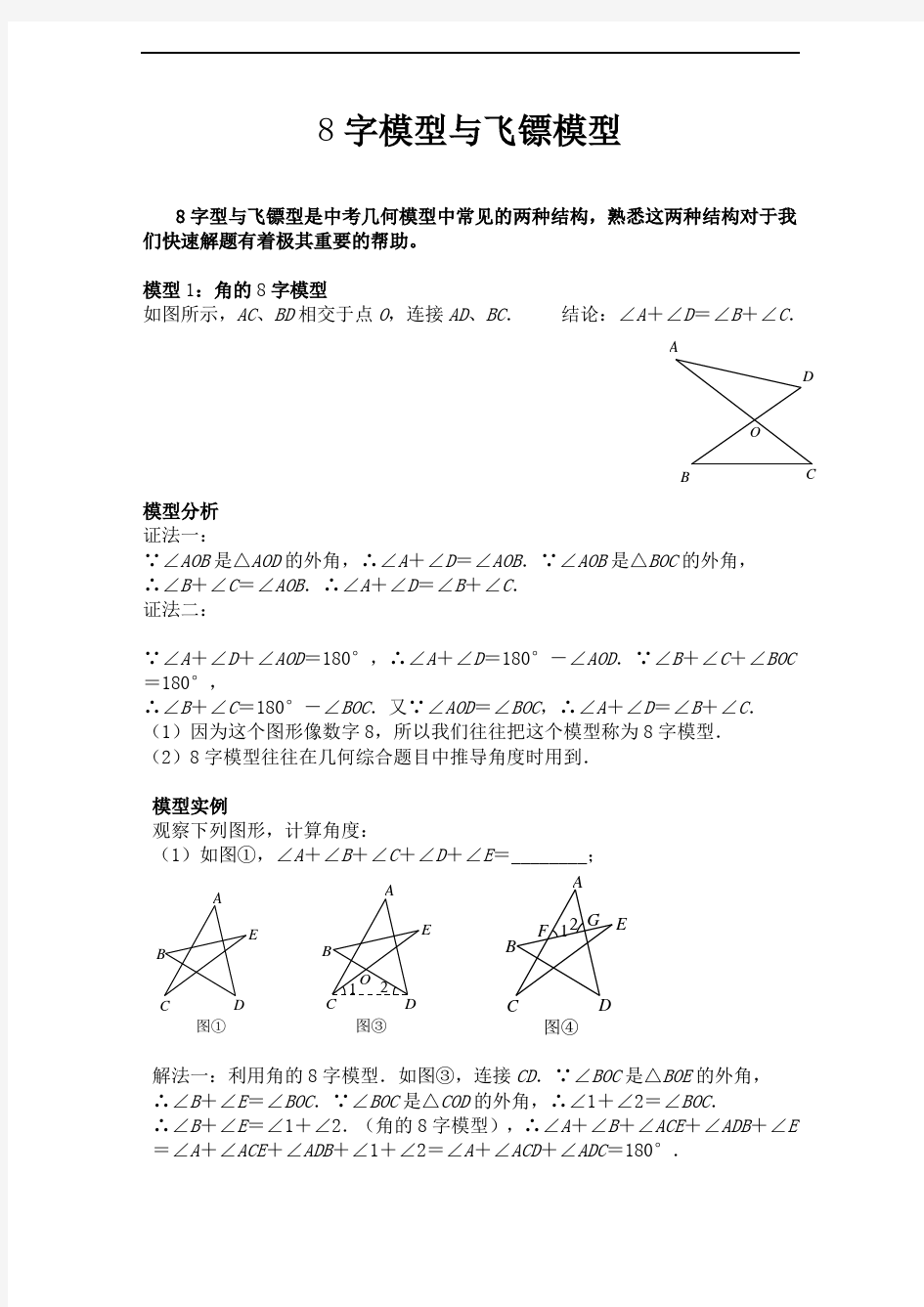 中考数学模型：飞镖模型与8字型模型