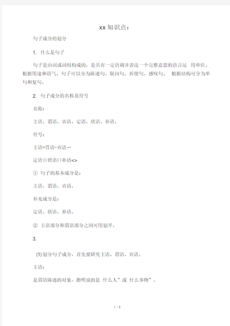 初中语文知识点：句子成分的划分