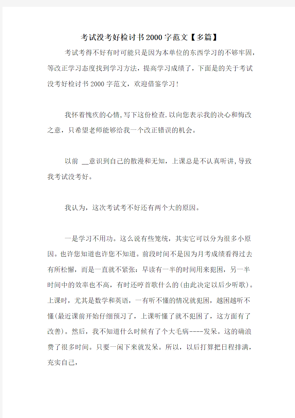 考试没考好检讨书2000字范文【多篇】