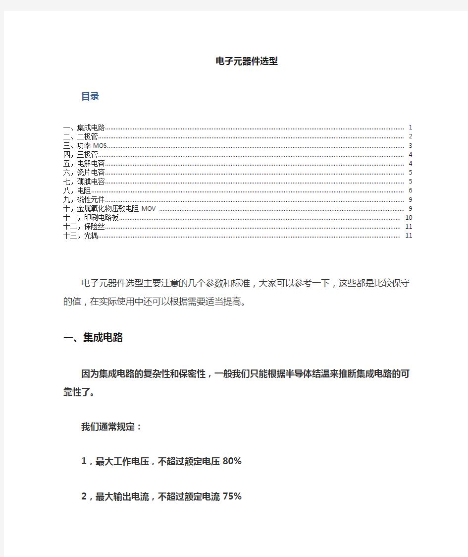 常见电子元件选型方法解析