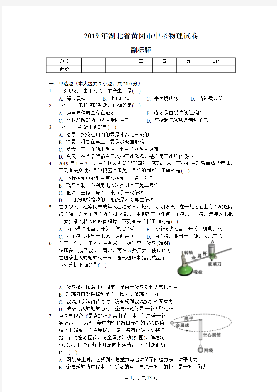 2019年湖北省黄冈市中考物理试卷(含答案和解析)