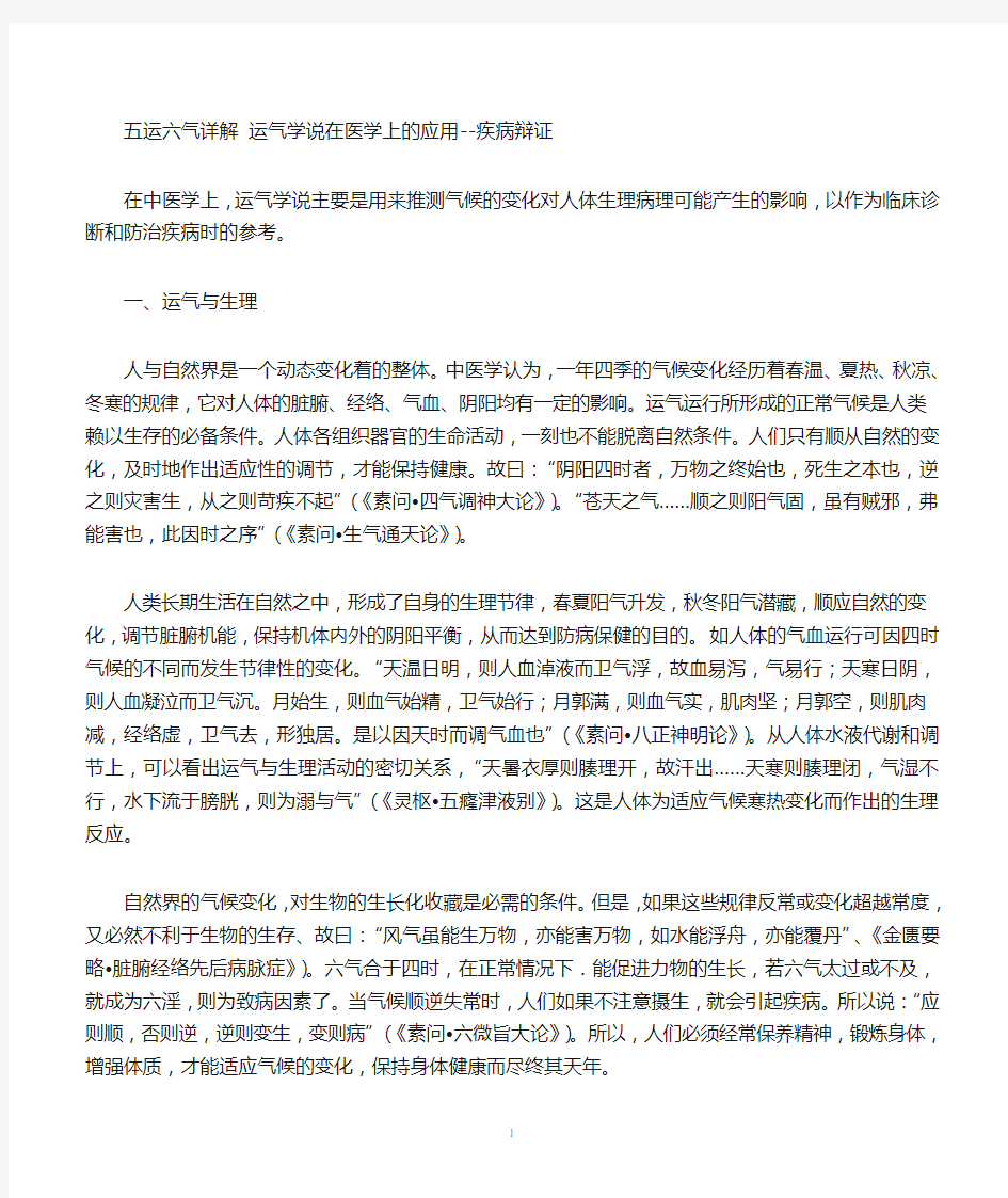 五运六气详解 运气学说在医学上的应用