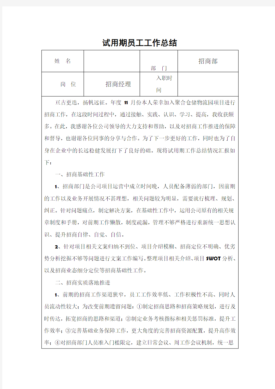 招商经理试用期工作总结