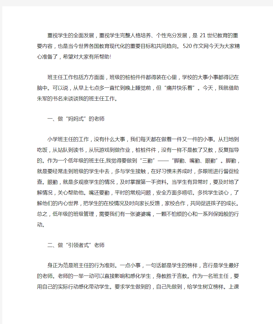 优秀班主任经验交流三篇精选(最新)