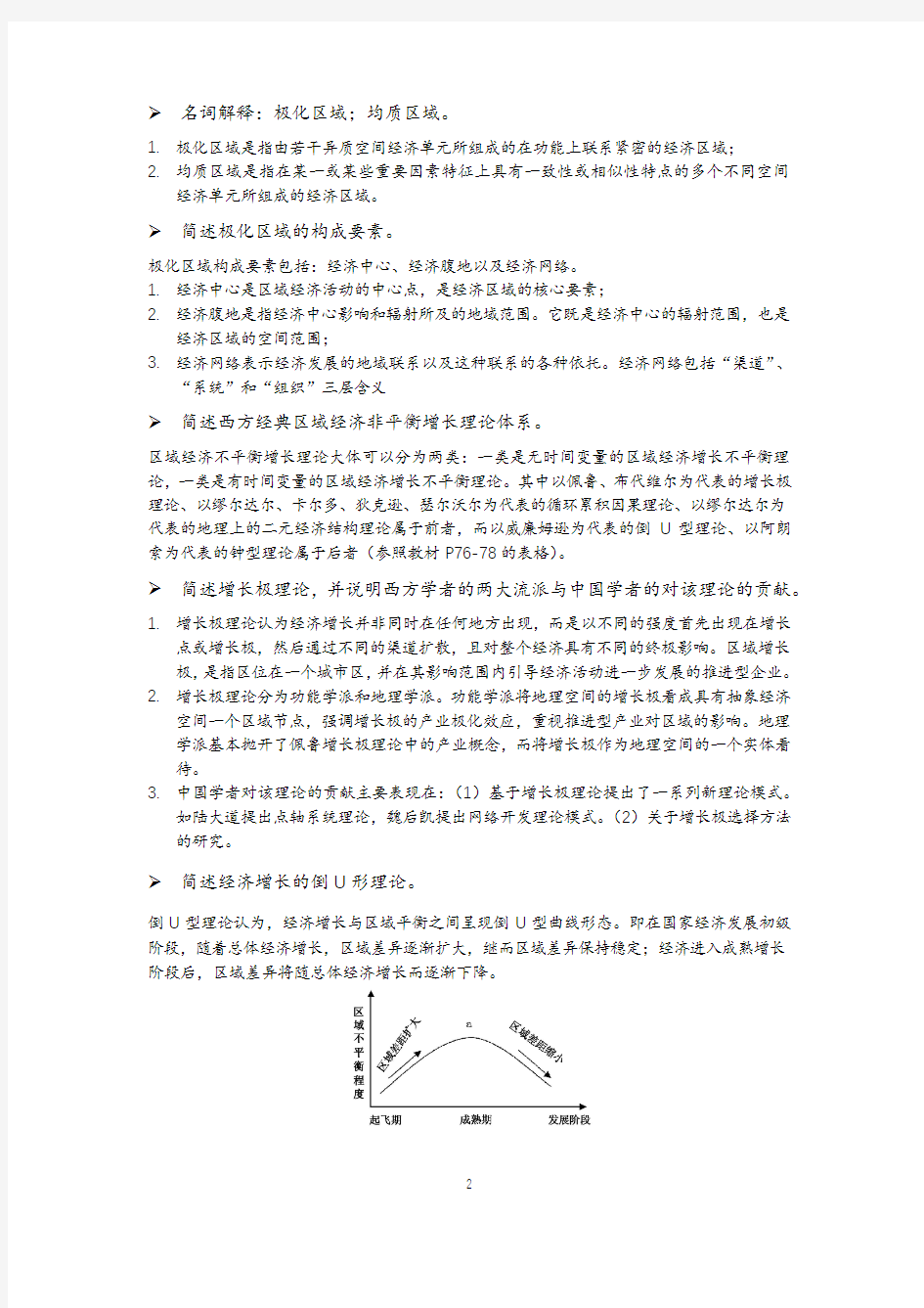武汉大学区域经济学2019期末考试重点复习总结