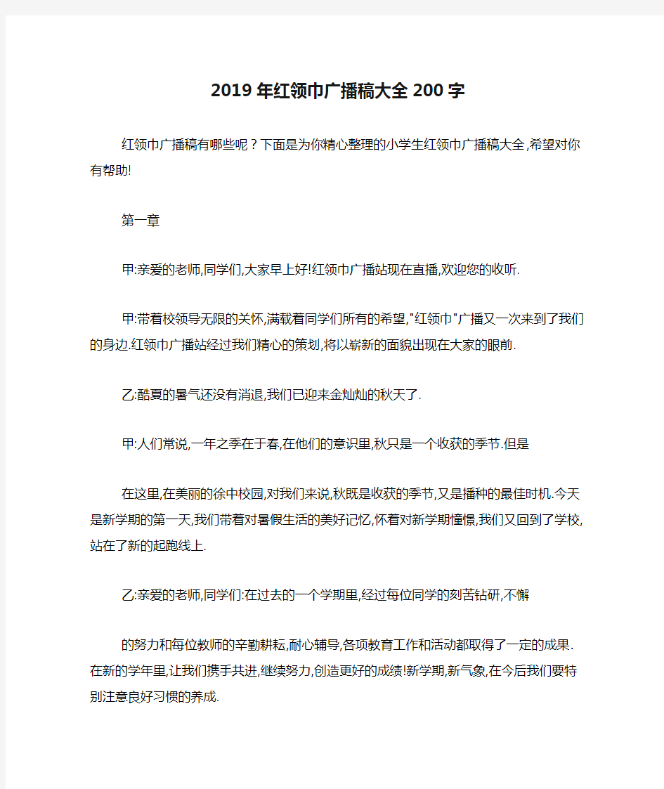 2019年红领巾广播稿大全200字