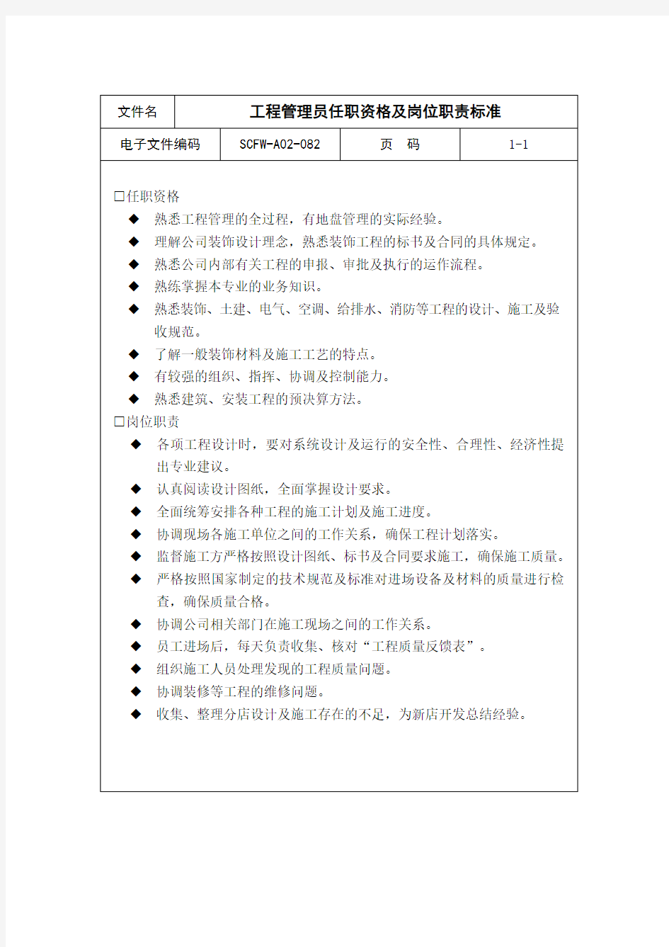 工程管理员任职资格及岗位职责标准