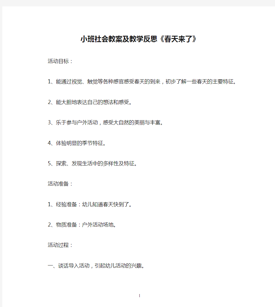 小班社会教案及教学反思《春天来了》