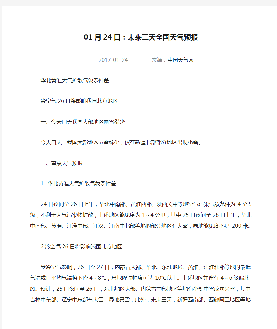 01月24日：未来三天全国天气预报