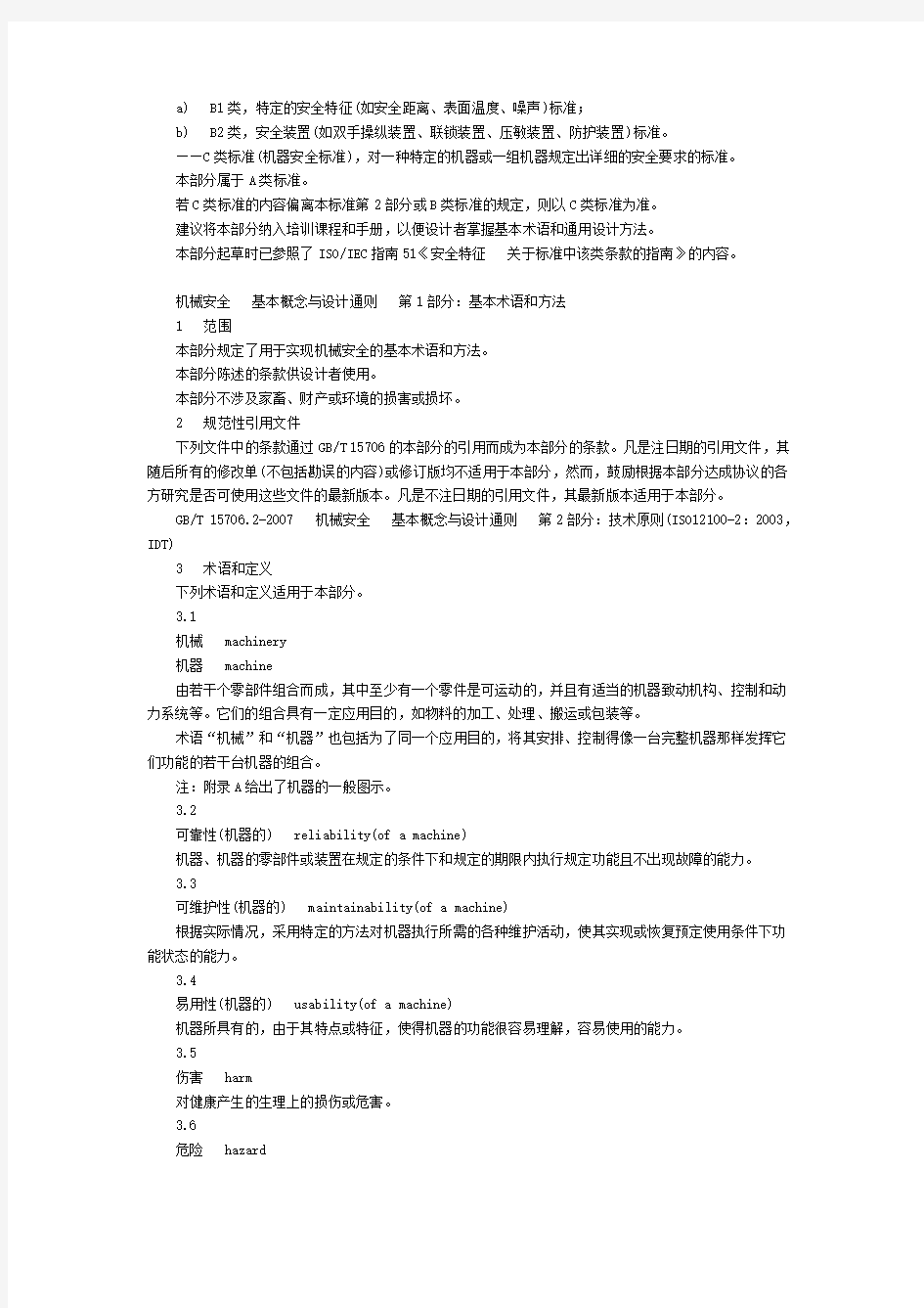 《机械安全 基本概念与设计通则 第1部分基本术语和方法》GB