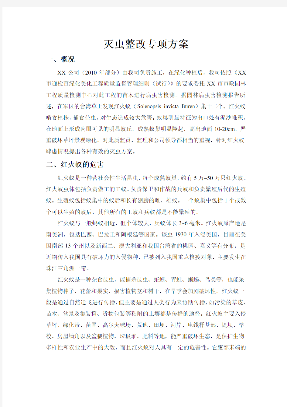 最权威的红火蚁处治方案