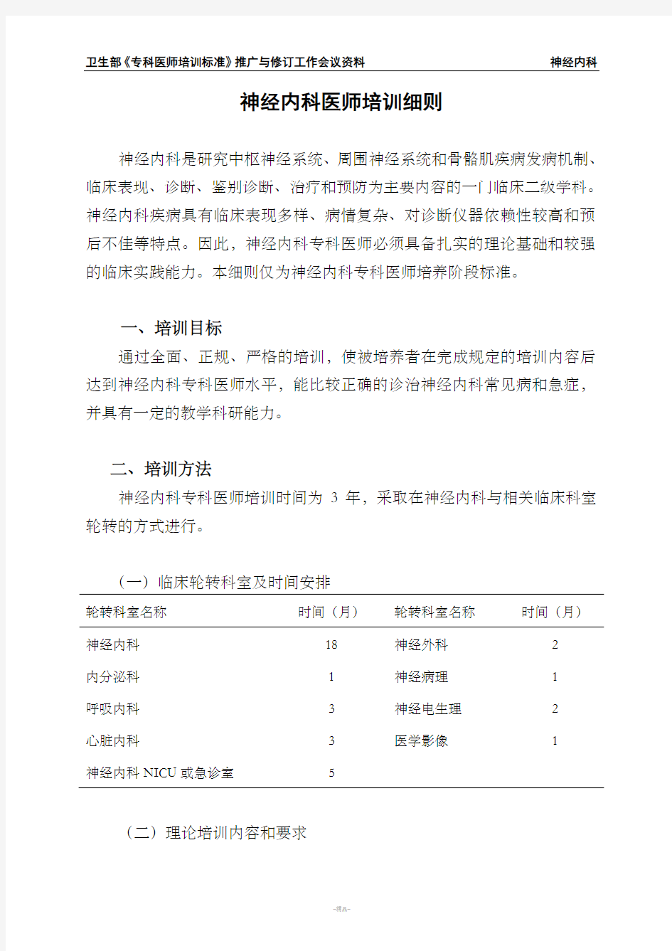 神经内科医师培训细则