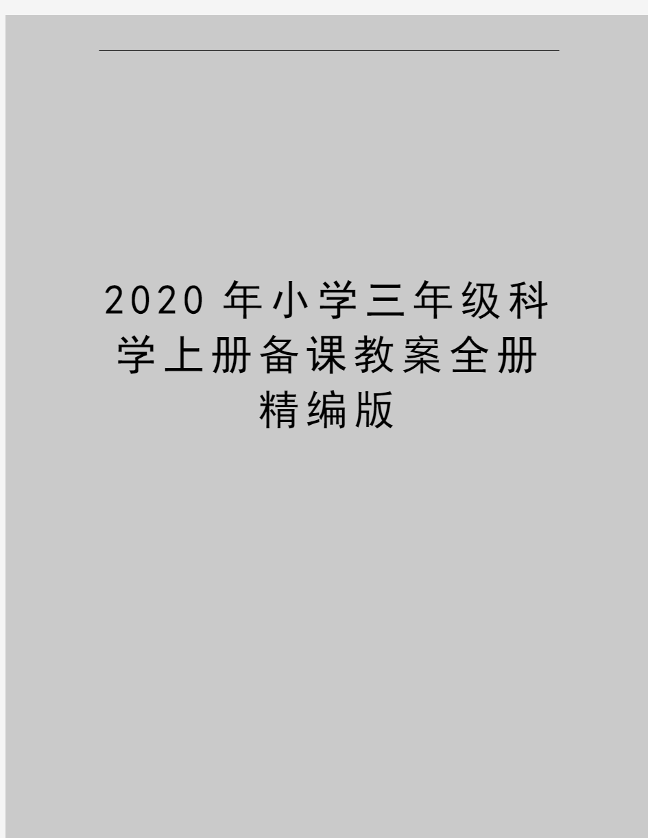 最新小学三年级科学上册备课教案全册精编版