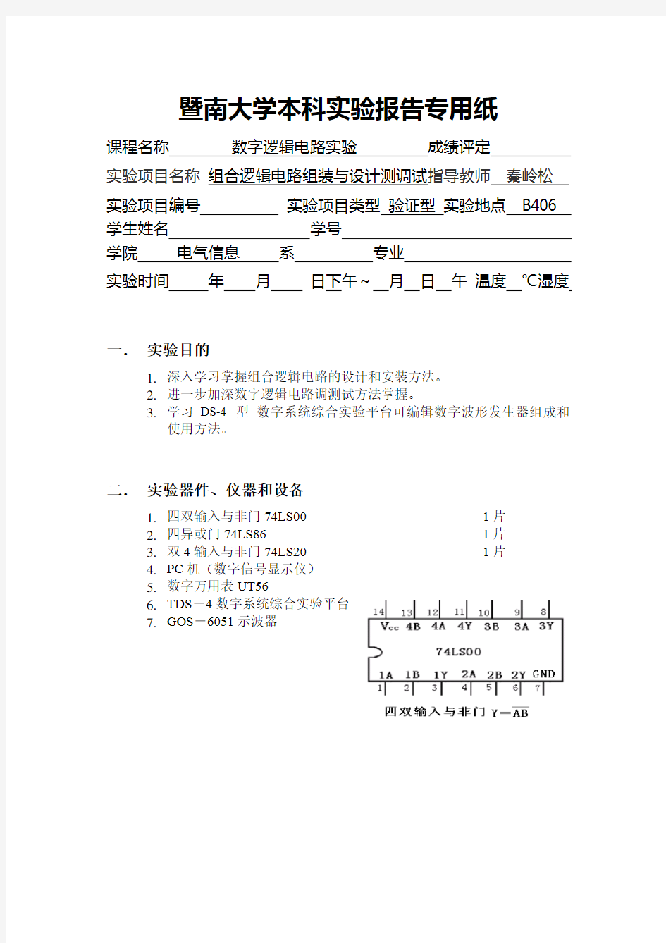 暨南大学数字电子技术实验3报告