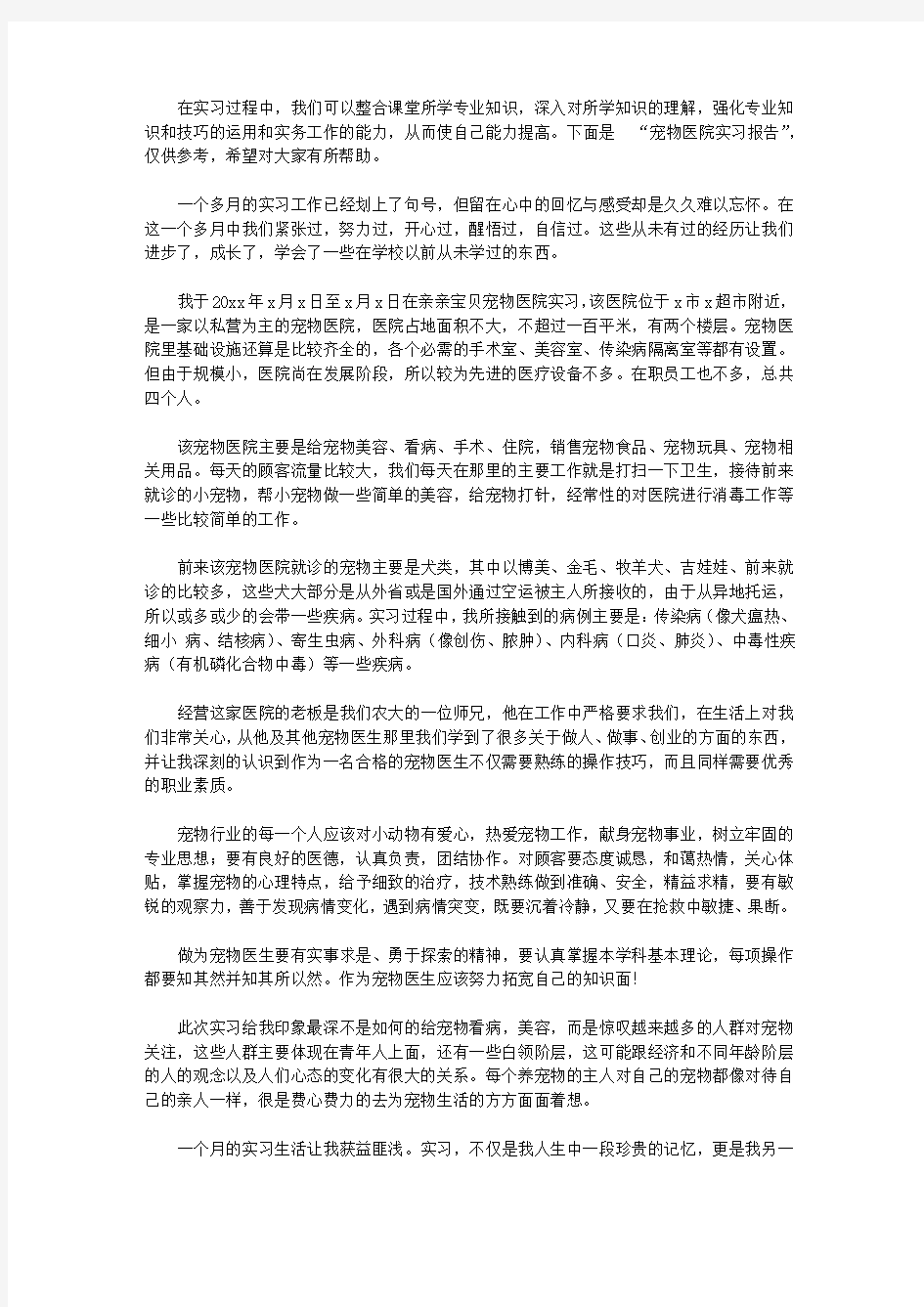 宠物医院实习报告【实用】