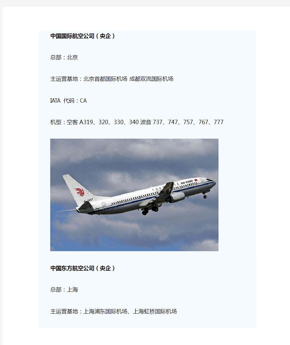 国内所有航空公司介绍(公司性质总部主要机型IATA代码)