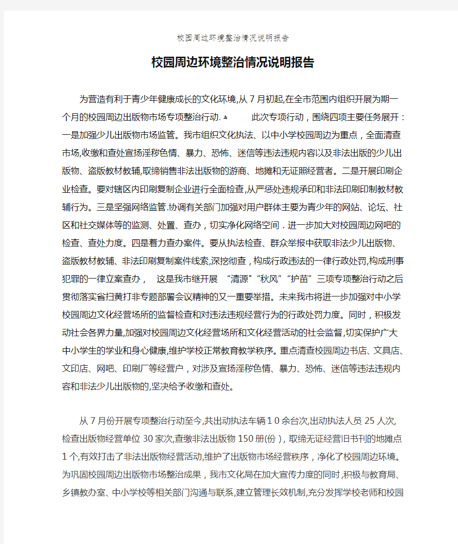 校园周边环境整治情况说明报告