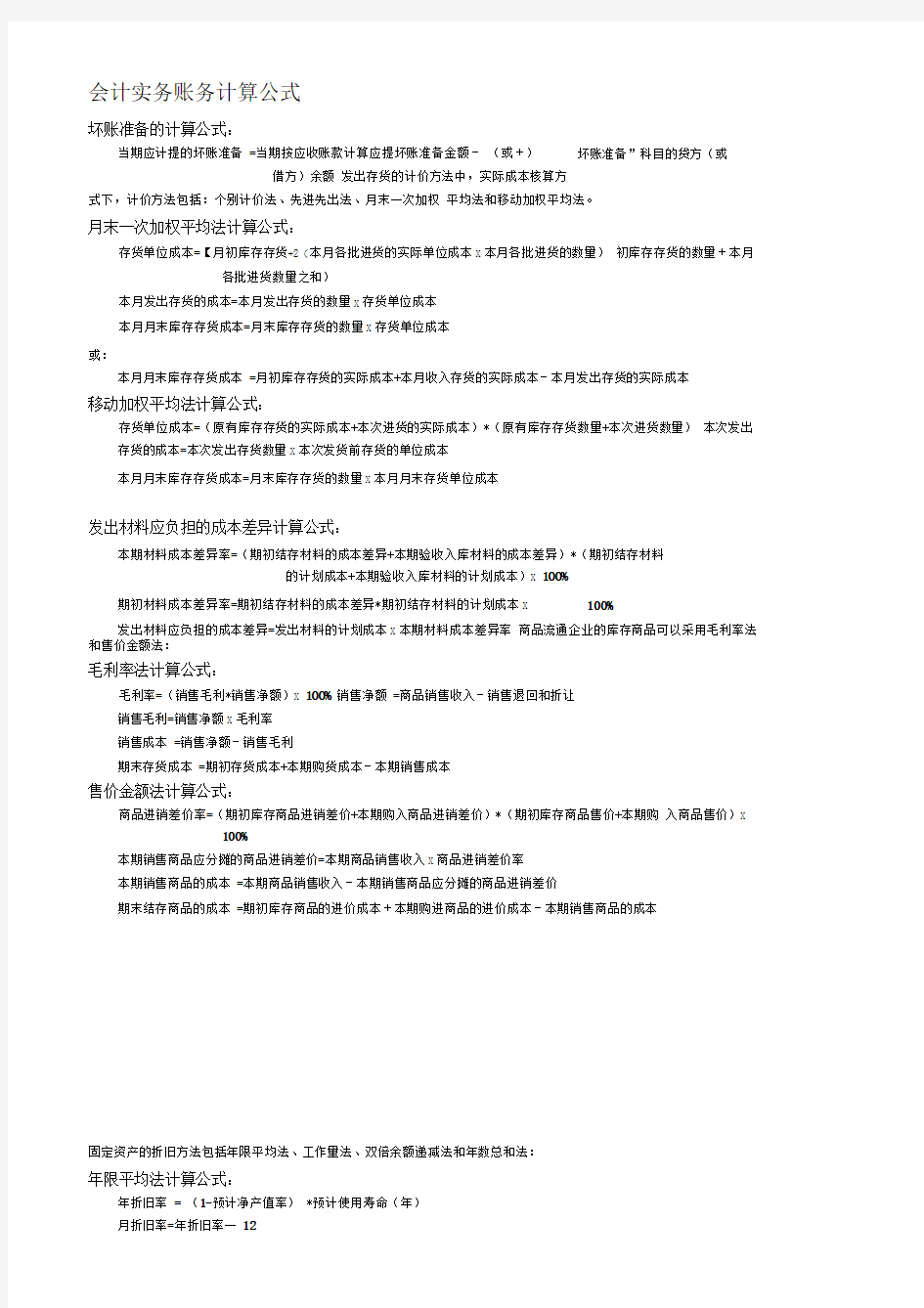 会计实务账务处理计算公式